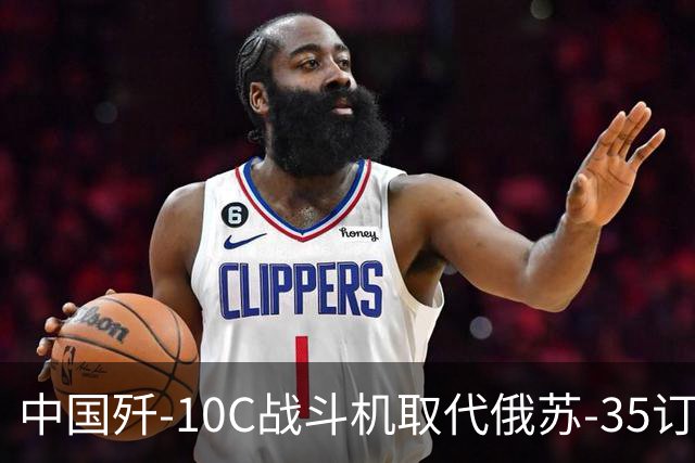 中国歼-10C战斗机取代俄苏-35订单，成为国际市场新宠