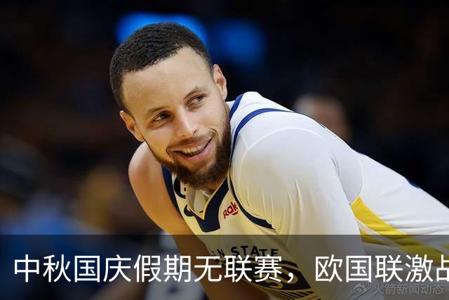 中秋国庆假期无联赛，欧国联激战正酣：英西巅峰对决再现
