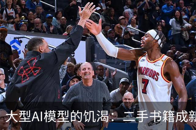 大型AI模型的饥渴：二手书籍成新资源