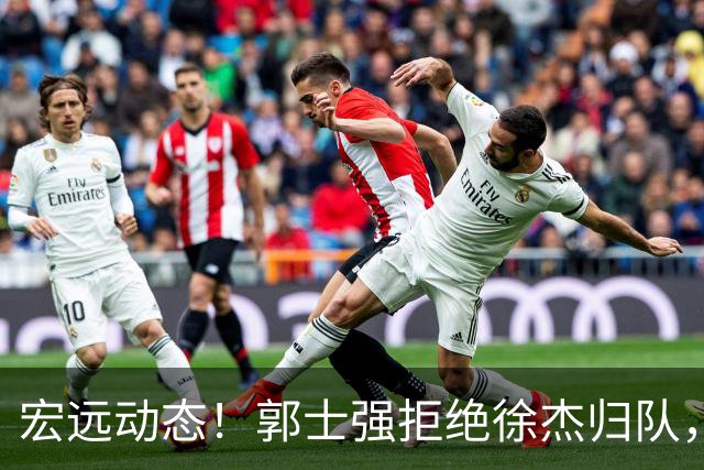 宏远动态！郭士强拒绝徐杰归队，广东全员集结，崔永熙学习驾驶