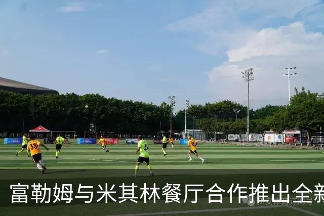 富勒姆与米其林餐厅合作推出全新赛事体验项目