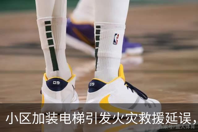 小区加装电梯引发火灾救援延误，消防被阻影响抢救