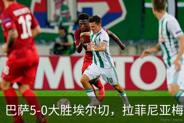 巴萨5-0大胜埃尔切，拉菲尼亚梅开二度助阵