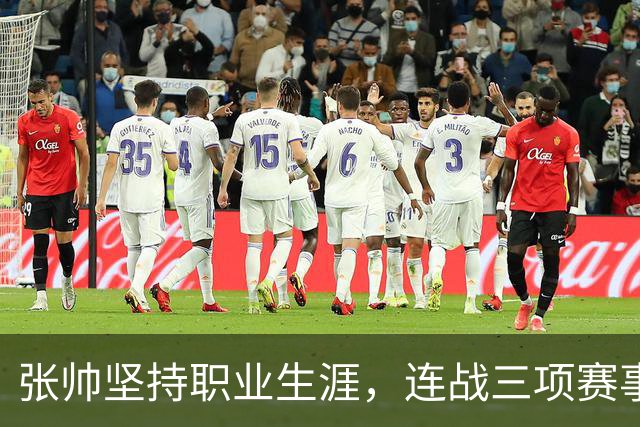 张帅坚持职业生涯，连战三项赛事全力以赴