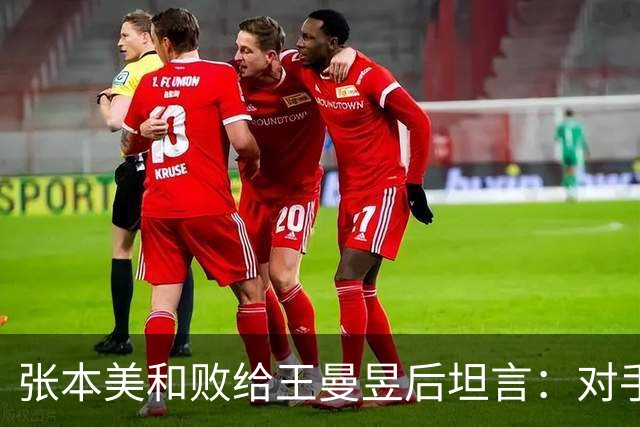 张本美和败给王曼昱后坦言：对手几乎无懈可击