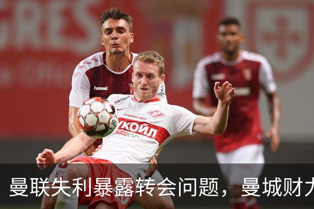 曼联失利暴露转会问题，曼城财力助阵阵容升级