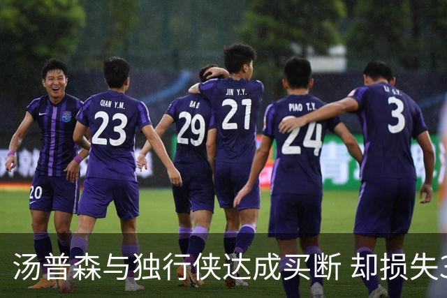 汤普森与独行侠达成买断 却损失346万美元收入