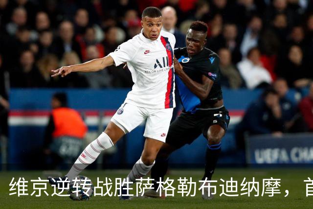 维京逆转战胜萨格勒布迪纳摩，首度晋级欧冠正赛