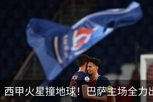 西甲火星撞地球！巴萨主场全力出击，毕尔巴鄂疲惫不堪