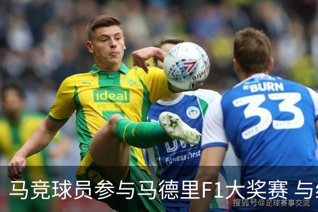 马竞球员参与马德里F1大奖赛 与维斯塔潘互动