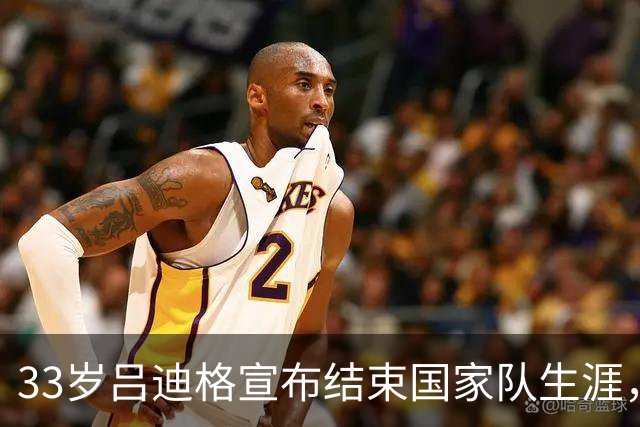 33岁吕迪格宣布结束国家队生涯，感谢过往时光
